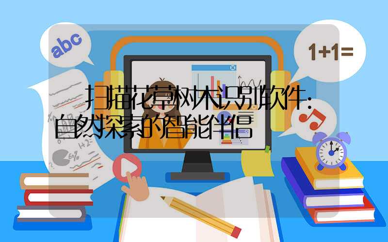 扫描花草树木识别软件:自然探索的智能伴侣